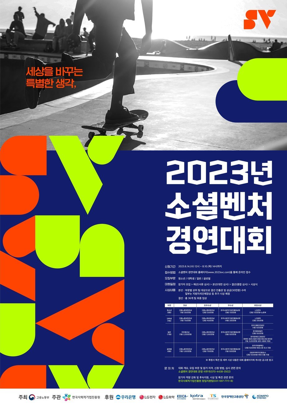세상을 바꾸는 특별한 생각, 2023년 소셜벤처 경연대회 포스터 이미지