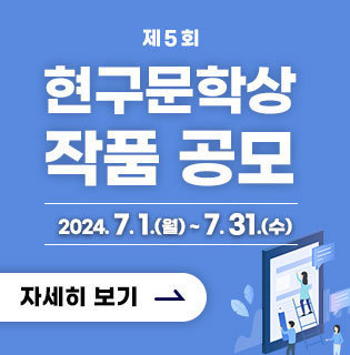 제5회「현구문학상」작품 공모 기 간 : 2024. 7. 1.(월) ~ 7. 31.(수) 자세히 보기