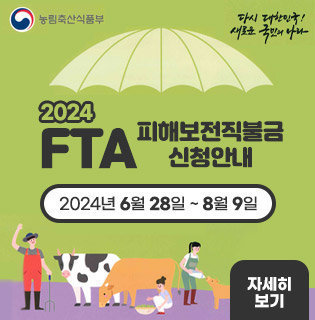 2024FTA피해보전직불금 신청안내 2024년 6월 28일 ~ 8월 9일 자세히보기 농림축산식품부 다시 대한민국! 새로운 국민의 나라