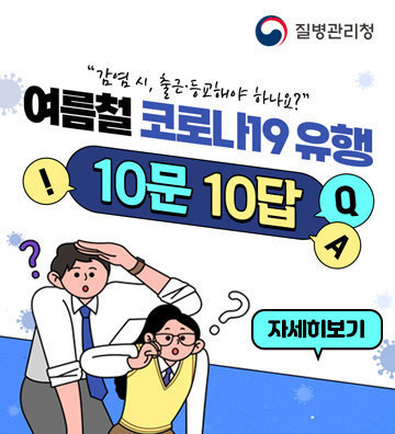 여름철 코로나19 유행 10분 10답 자세히보기