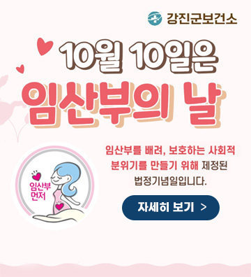 10월 10일은 임산부의 날 자세히보기