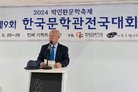 전보삼 한국문학관헙회장 기념사