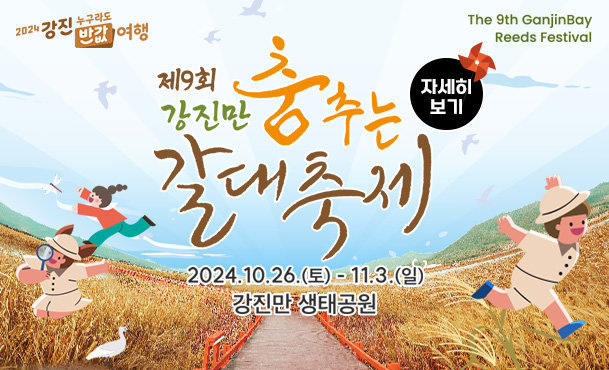 2024강진 누구라도 반값여행 The 9th GanjinBay Reeds Festival 제 9회 강진만 춤추는 갈대 축제 2024.10.26.(토) - 11. 3.(일) 강진만 생태공원 자세히보기