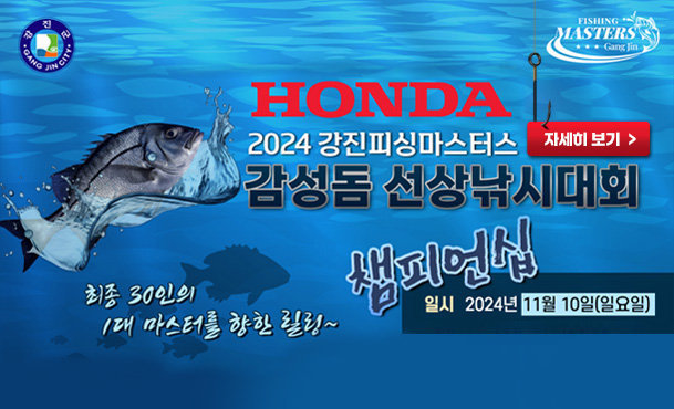 강진군 로고, 피싱마스터스 강진 HONDA 2024 강진피싱마스터즈 감성돔 선상 낚시대회 최종 30인의 1대 마스터를 향한 릴링~ 챔피언십, 일시 : 2024년 11월 10일(일요일) 자세히 보기