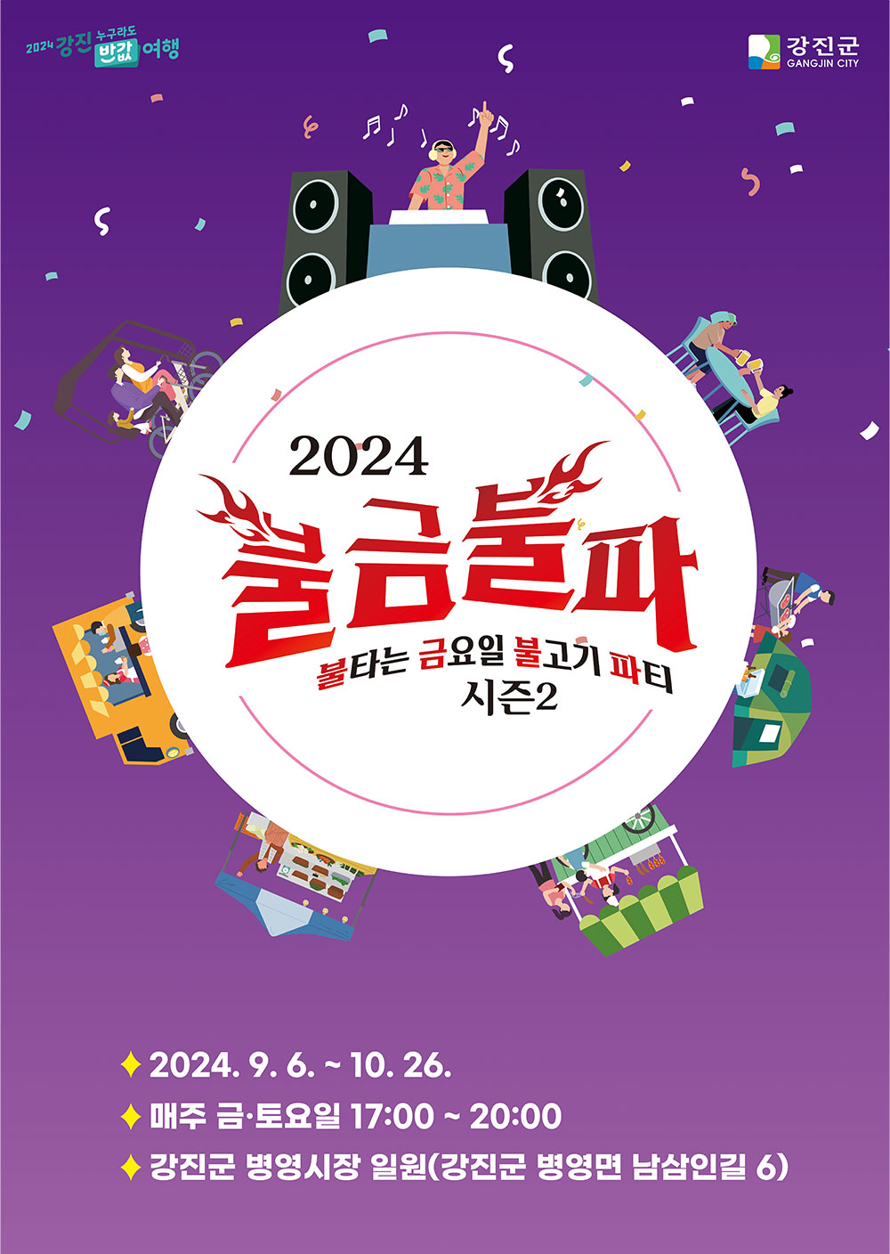 2024 불금불파 불타는 금요일 불고기 개장식 : 2024. 4. 19.(금) 17:00 2024.04.19(금) ~ 10. 26(토) / 매주 금 ~ 토※ 하계기간(7~8월) 휴장 운영시간 : 16:00 ~ 19:30 장 소 : 강진군 병영시장 일원(강진군 병영면 남삼인길 6)