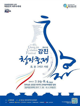 2017년 45회 강진 청자축제 포스터공모전 당선작