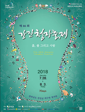 2018년 46회 강진 청자축제 포스터공모전 당선작