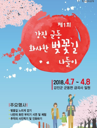 제1회 금곡사 벚꽃 축제