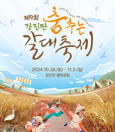 제9회 강진만춤추는갈대축제2024.10.26.(토) ~ 11.3.(일) 강진만 생태공원