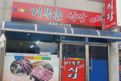 거목촌식당