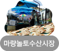 마량놀토수산시장