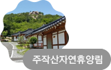 주작산자연휴양림