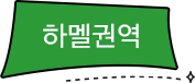 하멜권역