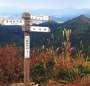 주작산 등산 표지판